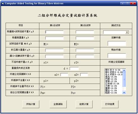 二组分混纺纤维产品定量分析计算软件的研究