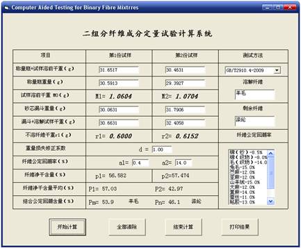 二组分混纺纤维产品定量分析计算软件的研究