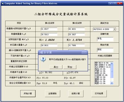 二组分混纺纤维产品定量分析计算软件的研究