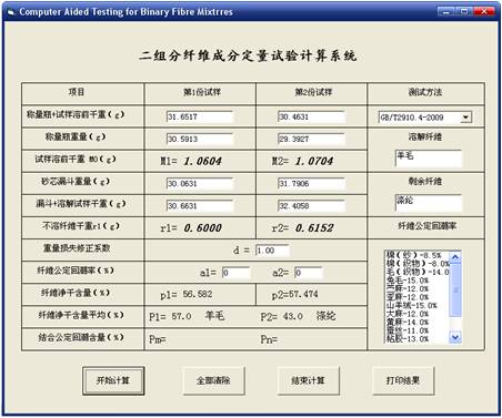 二组分混纺纤维产品定量分析计算软件的研究