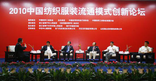 2010中国纺织服装流通模式创新论坛在海宁召开