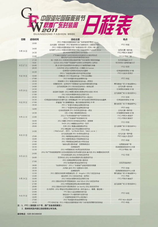 【广东时装周】日程表