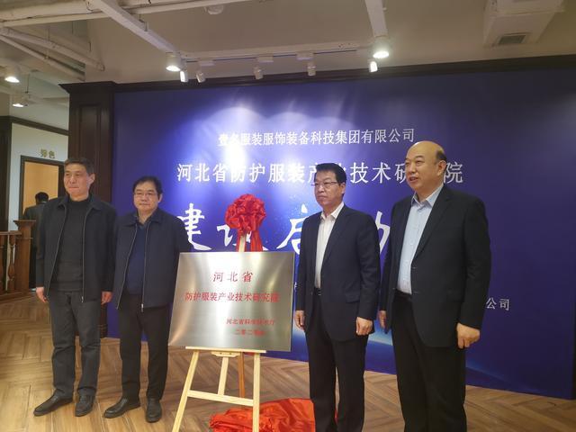 河北省防护服装产业技术研究院揭牌启动