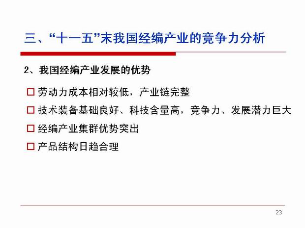“十一五”我国经编产业竞争力分析