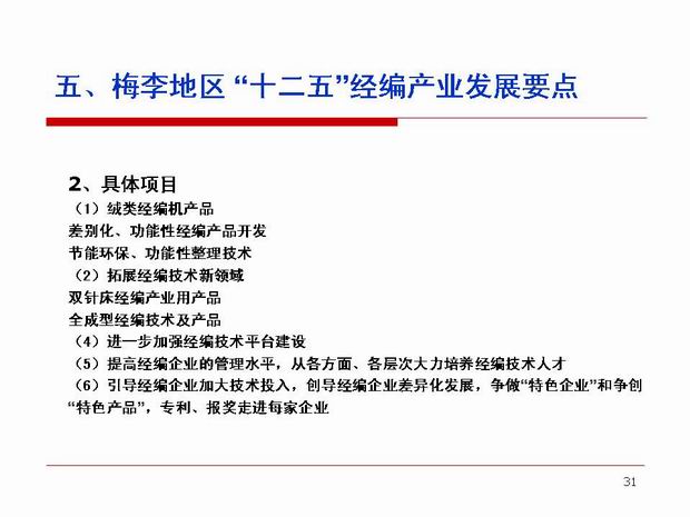 梅李经编产业发展要点