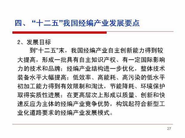 “十二五”我国经编产业发展要点