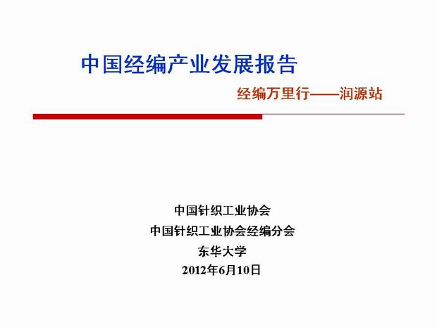 常州润源：中国经编产业发展报告