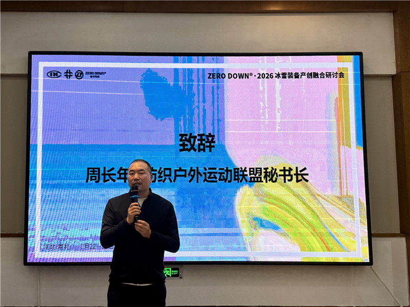 聚焦冰雪经济新机遇ZERODOWN·2026冰雪装备研讨会为产业高质量发展蓄势(图2)