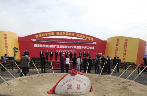 西安纺织集团新厂区奠基