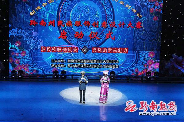 首届黔南州民族服饰创意设计大赛正式启动