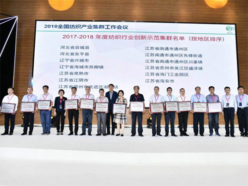 海门工业园区获评“2017-2018年度纺织行业创新示范集群”