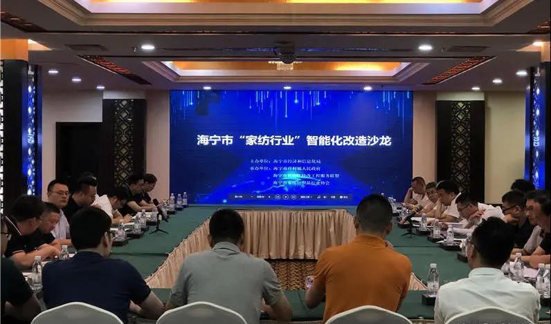 海宁市家纺行业首期智能化改造沙龙走进许村 海宁市家纺行业首期智能化改造沙龙走进许村